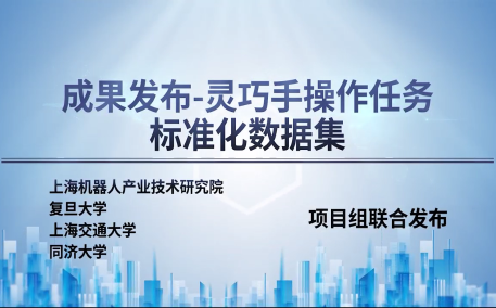 成果发布-灵巧手操作任务标准化数据集